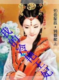 《我的冷艳王妃》