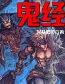 《盗墓笔记之鬼经》