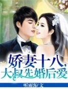 《娇妻十八,大叔先婚后爱》