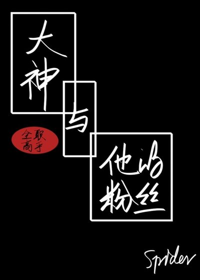 （全职同人）[全职高手]大神与他的粉丝