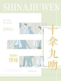 《十拿九吻》