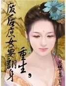 《重生,废后庶女要翻身》