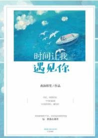 《时间让我遇见你》