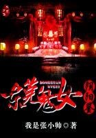 《东莞鬼女尹阳鉴》