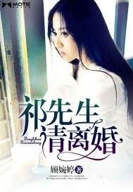 《祁先生,请离婚》