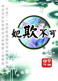 《妃欺不可》