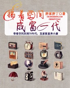 《揣着空间成富一代》