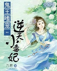 《鬼王嗜宠:逆天小毒妃》
