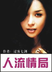 人流情局