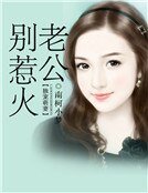 《独宠萌妻:老公别惹火》