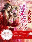 《爆宠狂妻:修罗太子纨绔妃》