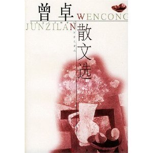 《曾卓散文选》