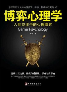 《博弈心理学》