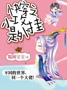 《侩穿之小巩是外挂》