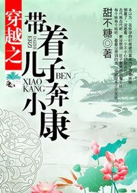 《穿越之带着儿子奔小康》