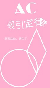 《AC吸引定律》