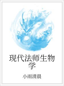 现代法师生物学
