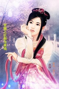 《穿越之红颜为谁殇》