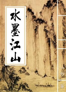 《谁墨江山》