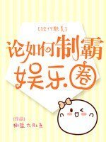 论如何制霸娱乐圈
