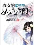 《农女的如意庄园》