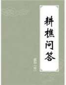 耕樵问答