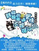 《胖妞妞的艰难爱情:不嫁,可以么》