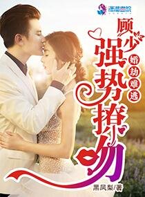 《婚劫难逃:顾少强势撩吻》