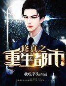 《修真之重生都市》