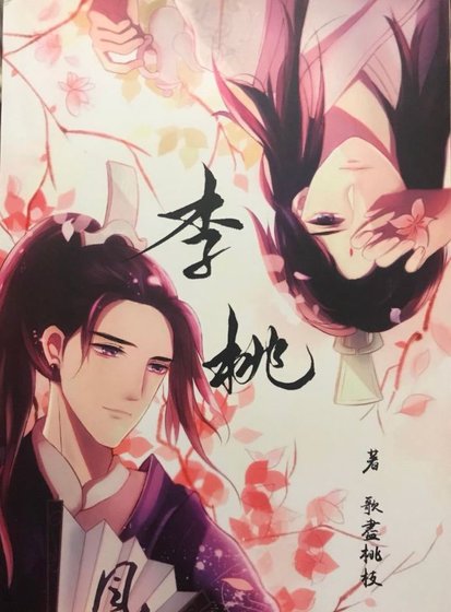 [天官赐福双玄同人]李桃
