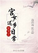 《穿书之宫女还乡座常》