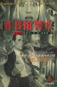 《图书馆警察》