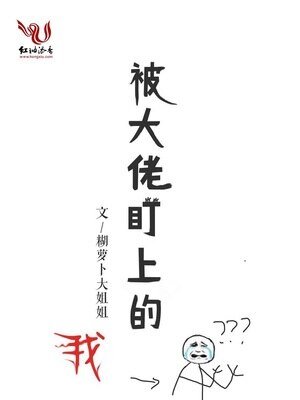 《被大佬盯上的我》