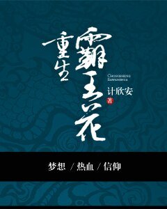 《重生霸王花》