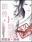 《御兽小娘子》