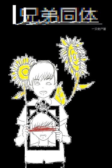 兄弟同体