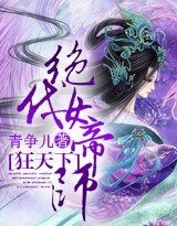 《狂天下:绝代女帝师》