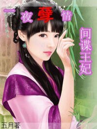 《面具下的诱惑:间谍王妃/一夜孽情:间谍王妃》