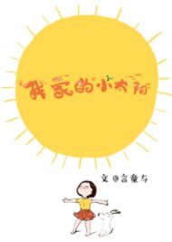 我家的小太阳