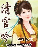 《清官吟》