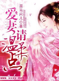《爱妻,请温柔点》