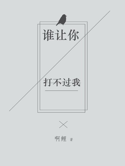 谁让你打不过我