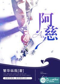 《阿慈》