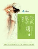 （网王）浅色暖空
