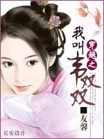《穿越之:我铰韦双双》