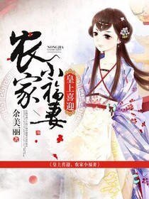 《皇上喜迎,农家小福妻》