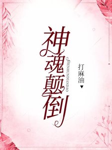 《(综英美同人)神魂颠倒》