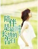 《陪伴是最长情的告白》