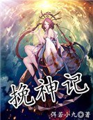 《挽神记》