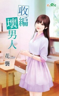 收编坏男人